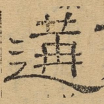 遘