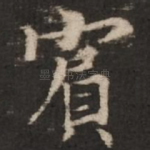 宾