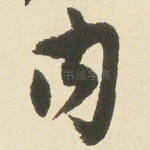內