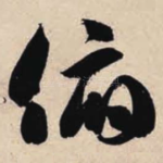 俯