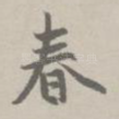 春