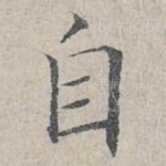 自
