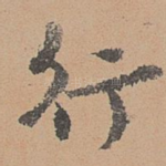 行