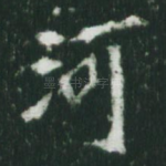 河