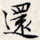 还