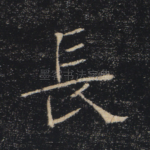 长