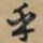 乎