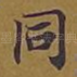 同