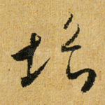 垢