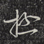 极