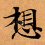 想