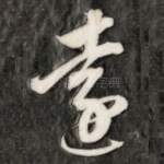 远