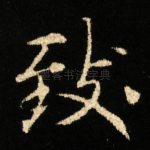致