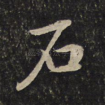 石