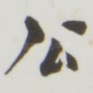 公