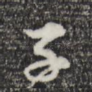 子