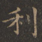 利