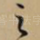 之