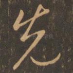 先