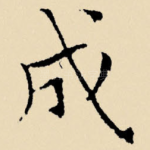 成