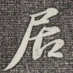 居