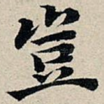 岂