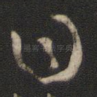 曰
