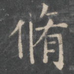 修
