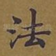 法