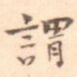 谓
