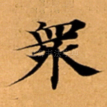 衆
