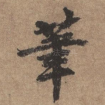 笔