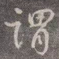 谓