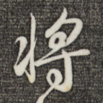 将