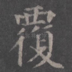 覆