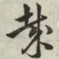 哉