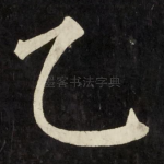 乙