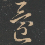 还