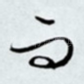 而
