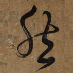 然
