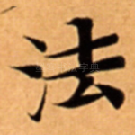法