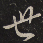 世