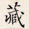 藏
