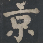 京