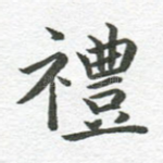 礼