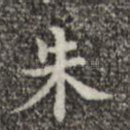 朱