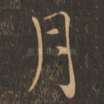 月