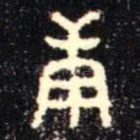庚