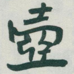 壺