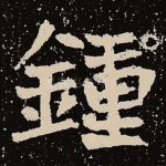 钟